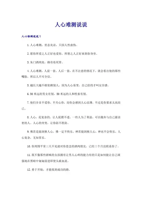 人心难测说说