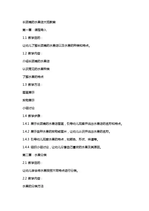 长颈鹿的水果店大班教案
