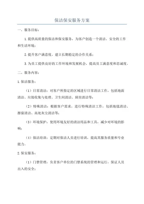 保洁保安服务方案