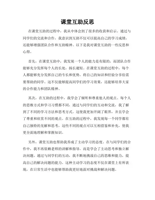 课堂互助反思