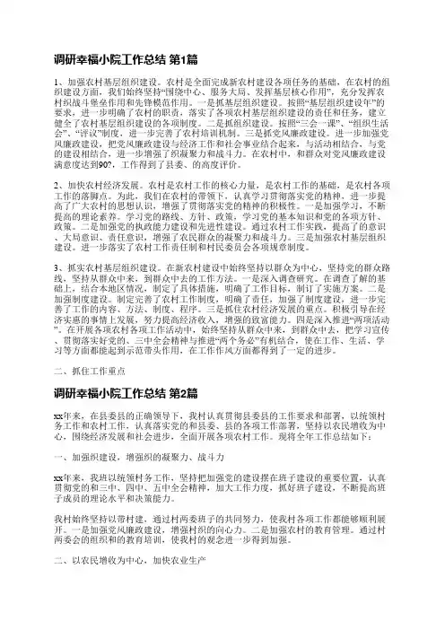 调研幸福小院工作总结(4篇)