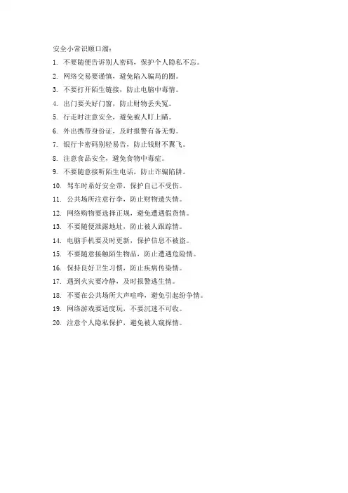安全小常识顺口溜