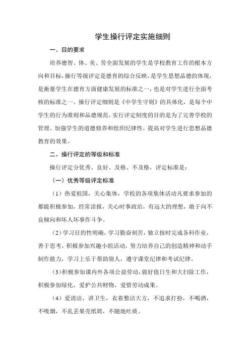 学生操行评定实施细则