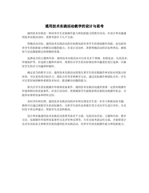 通用技术实践活动教学的设计与思考