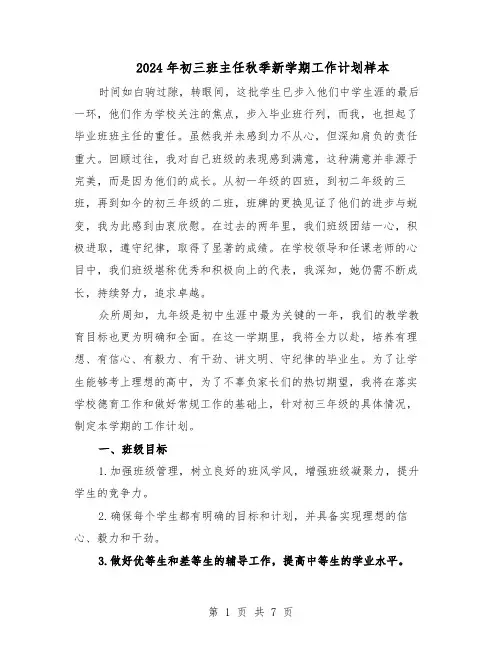 2024年初三班主任秋季新学期工作计划样本（三篇）