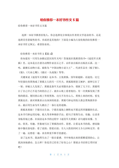 给你推荐一本好书作文5篇