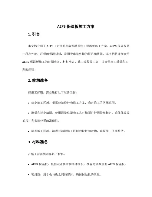 aeps保温板施工方案