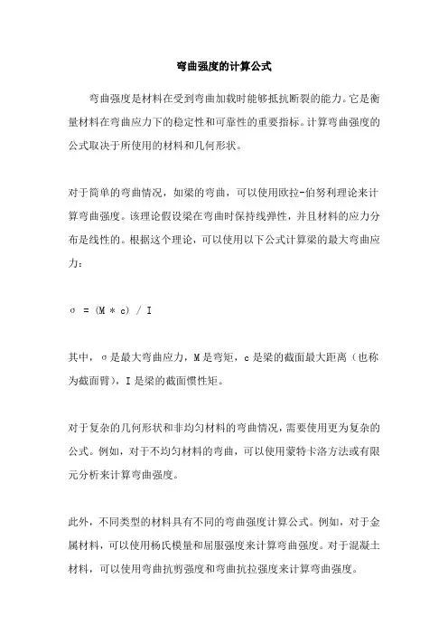 弯曲强度的计算公式