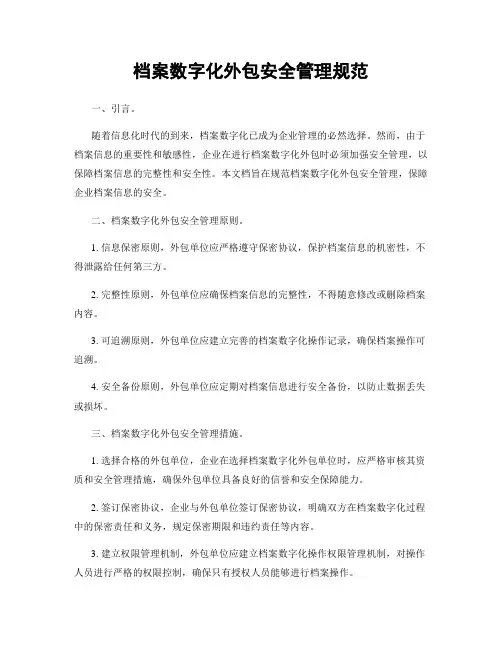 档案数字化外包安全管理规范