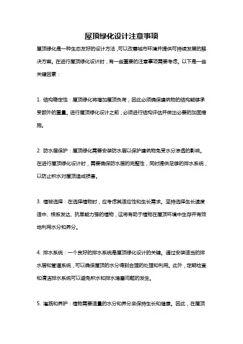 屋顶绿化设计注意事项