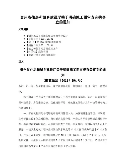 贵州省住房和城乡建设厅关于明确施工图审查有关事宜的通知