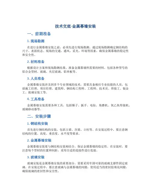 技术交底-金属幕墙安装
