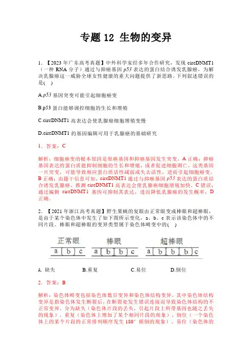 专题 生物的变异  高考真题答案解析