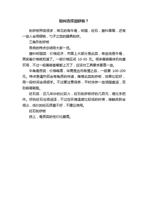 如何选择刮痧板？