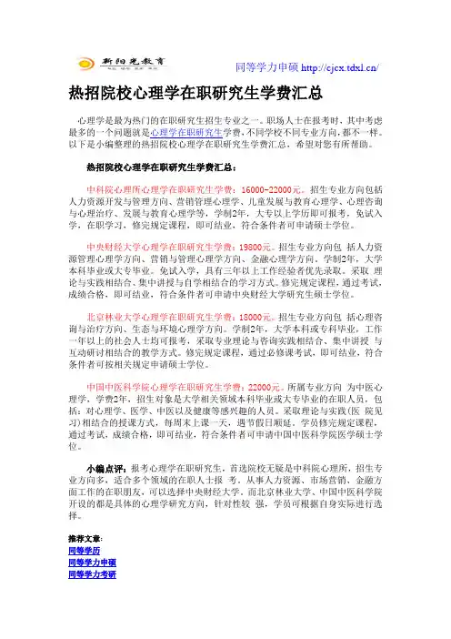 热招院校心理学在职研究生学费汇总
