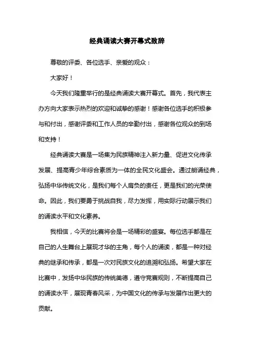 经典诵读大赛开幕式致辞