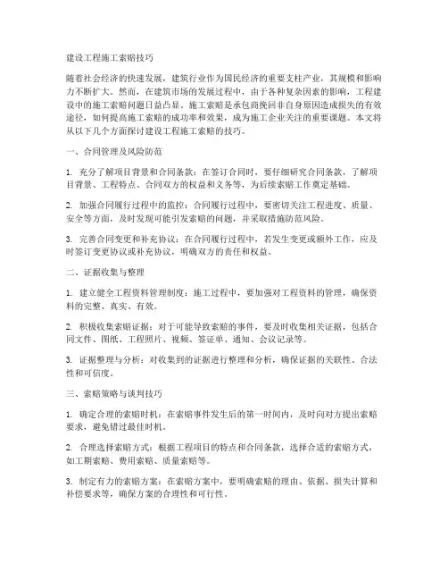 建设工程施工索赔技巧