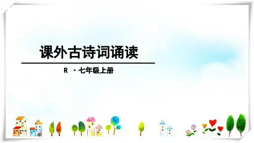 2024年人教版语文七年级上册课外古诗词诵读[1]-课件
