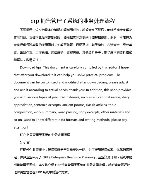 erp销售管理子系统的业务处理流程