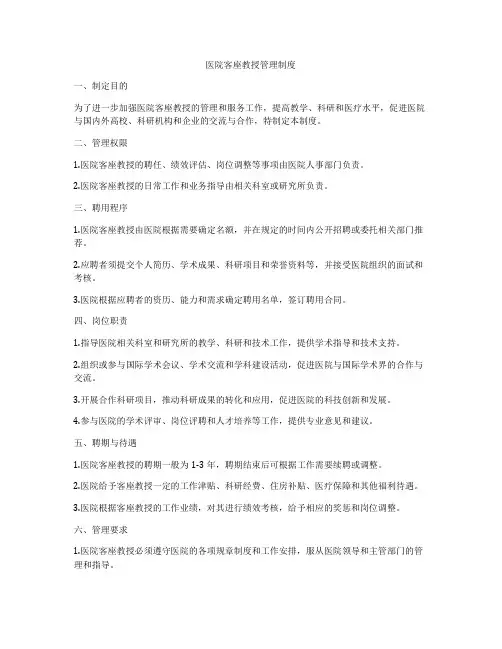 医院客座教授管理制度
