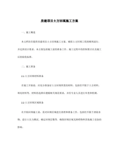 房建项目土方回填施工方案