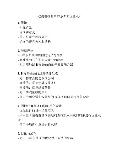 过测地线的B样条曲面优化设计