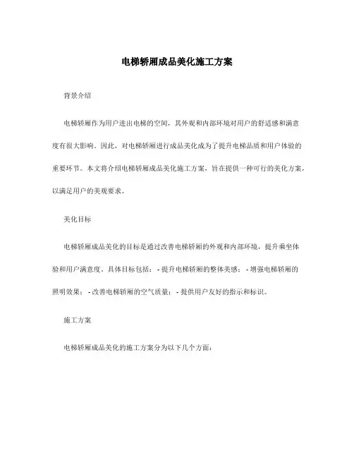 电梯轿厢成品美化施工方案