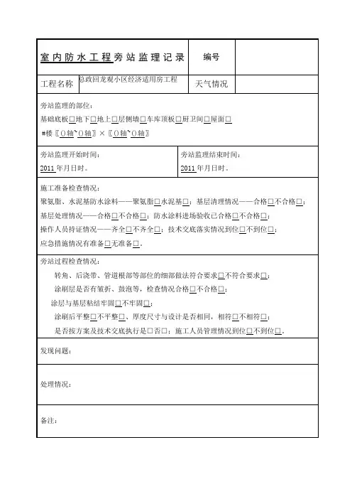 单组分聚氨脂涂料防水工程旁站监理记录 BC