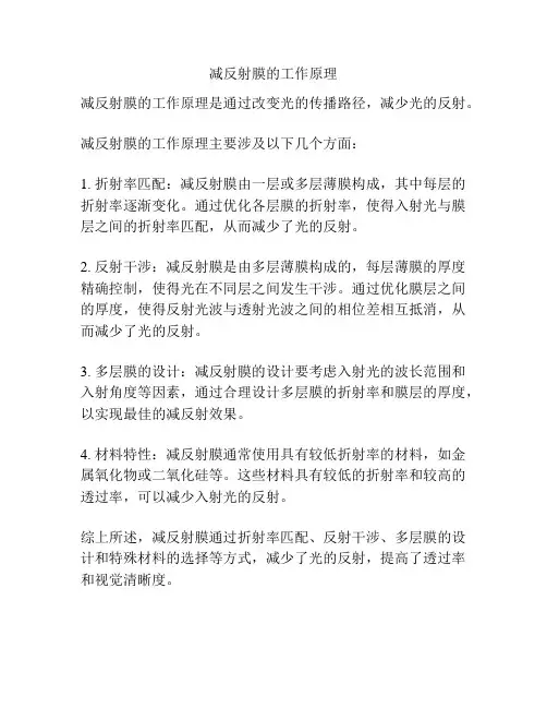 减反射膜的工作原理