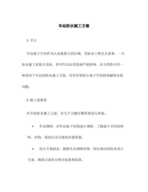 车站防水施工方案