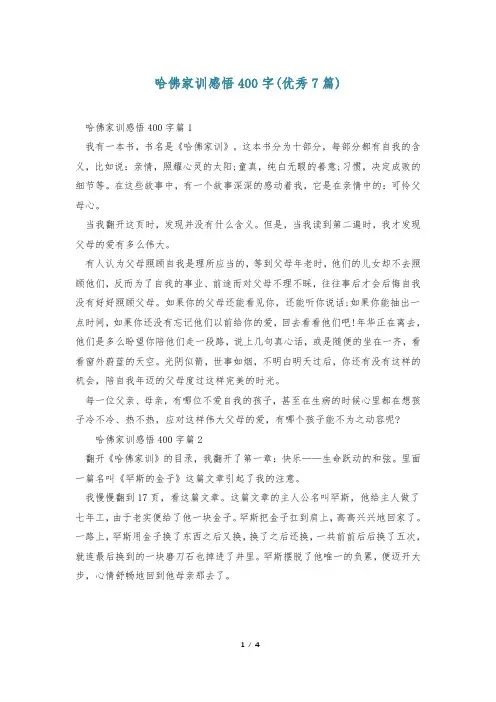 哈佛家训感悟400字(优秀7篇)