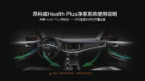昂科威Envision车享Health Plus净享系统使用说明说明书