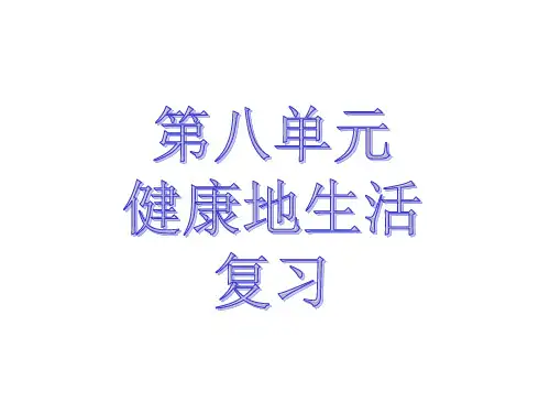 健康地生活复习课
