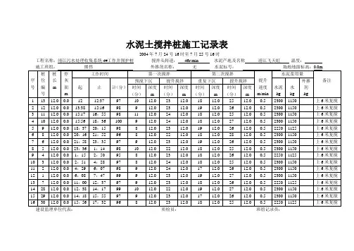 水泥土搅拌桩施工记录表