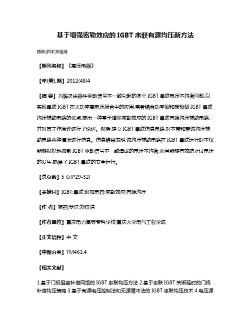 基于增强密勒效应的IGBT串联有源均压新方法