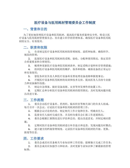 医疗设备与医用耗材管理委员会工作制度