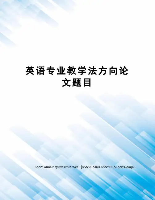 英语专业教学法方向论文题目