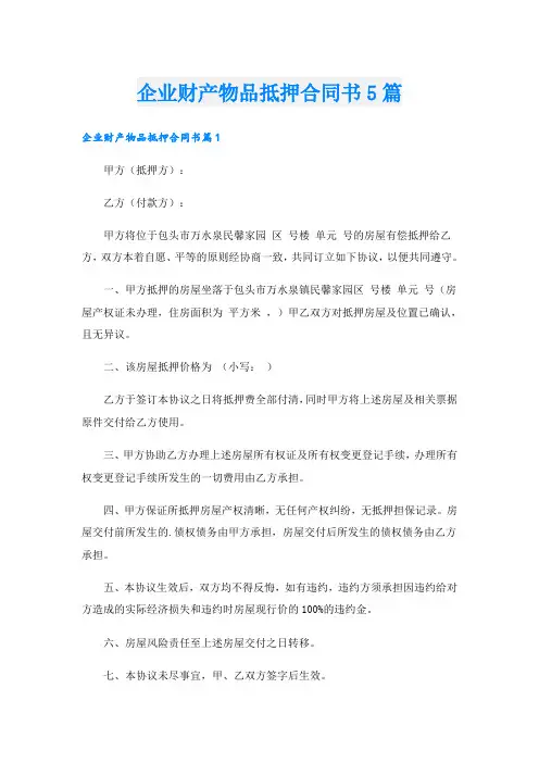 企业财产物品抵押合同书5篇