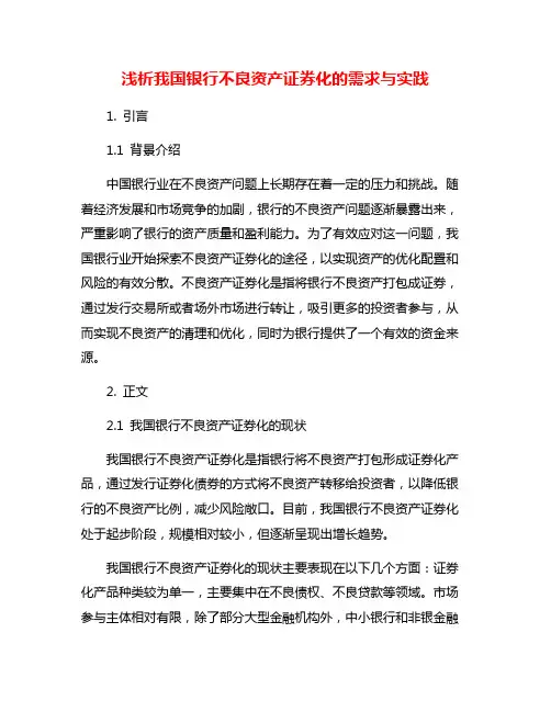浅析我国银行不良资产证券化的需求与实践
