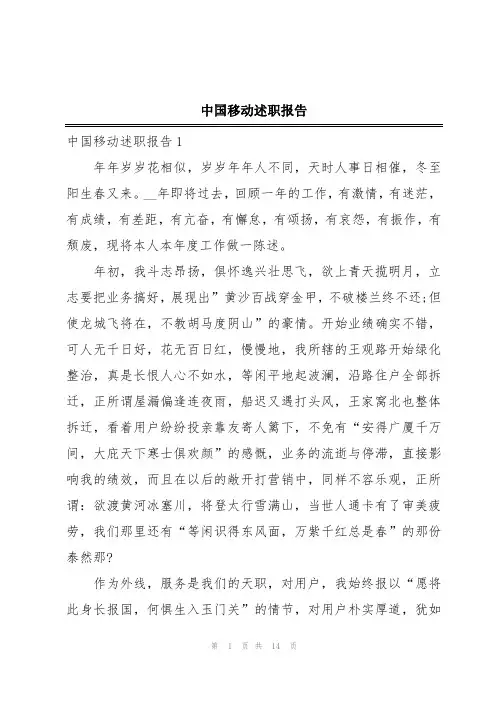 中国移动述职报告