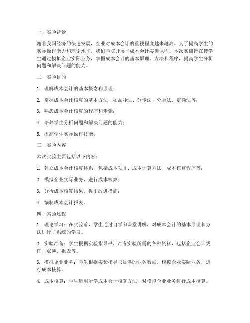 成本会计实训报告实验小结