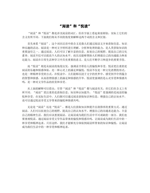 “阅读”和“悦读”