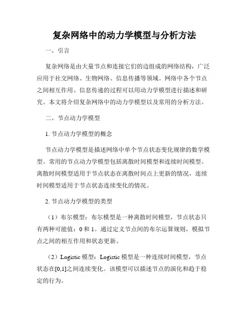 复杂网络中的动力学模型与分析方法