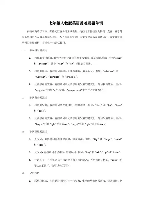 七年级人教版英语常难易错单词