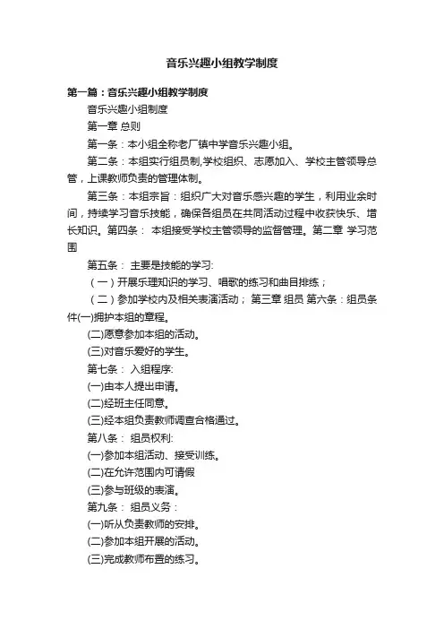 音乐兴趣小组教学制度