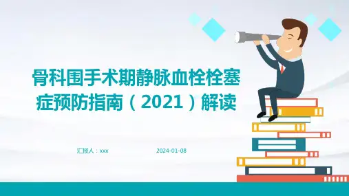 骨科围手术期静脉血栓栓塞症预防指南(2021)解读PPT课件