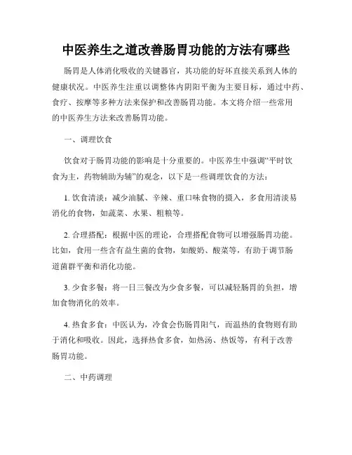 中医养生之道改善肠胃功能的方法有哪些