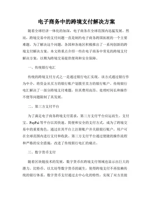 电子商务中的跨境支付解决方案