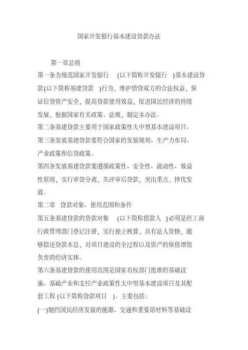 国家开发银行基本建设贷款办法