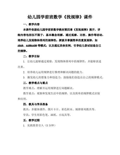 幼儿园学前班数学《找规律》课件
